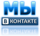 Мы в Контакте